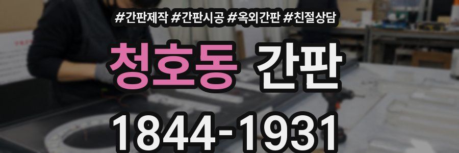 청호동 간판