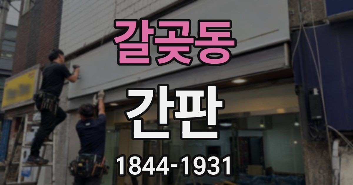 갈곶동 간판