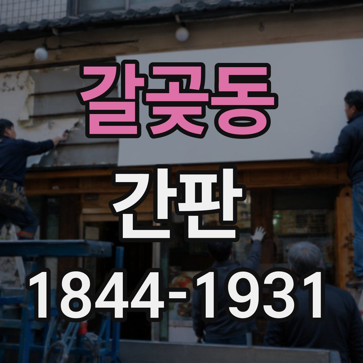 갈곶동 간판