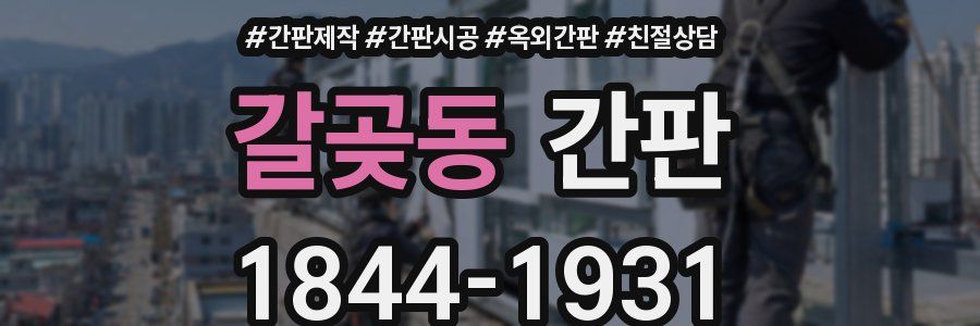 갈곶동 간판