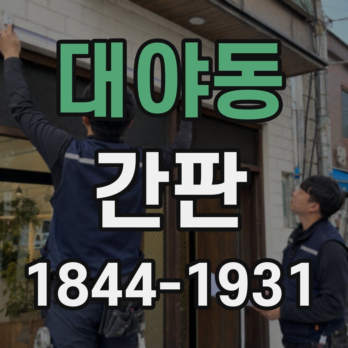 대야동 간판 상호 교체 전 건물 규정과 허가 범위 살피기