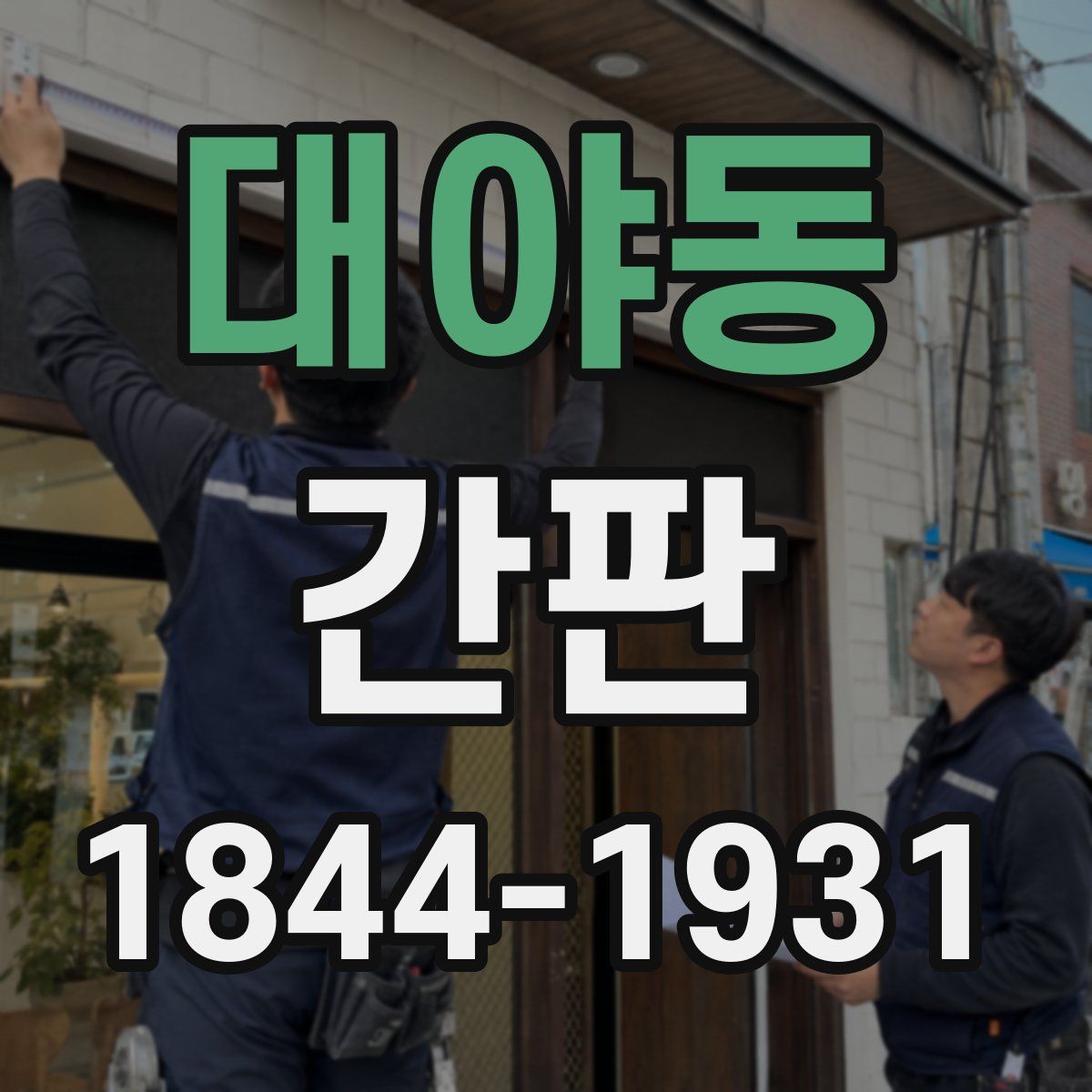 대야동 간판
