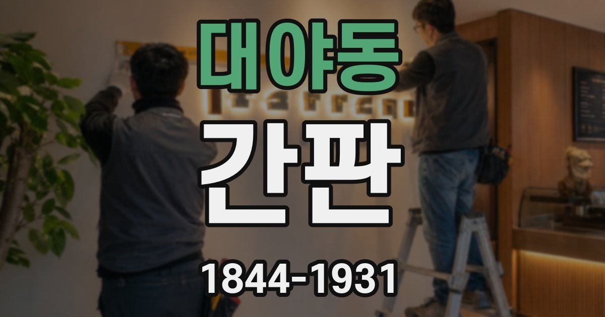 대야동 간판