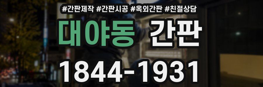 대야동 간판