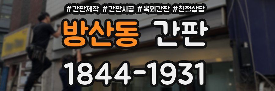 방산동 간판