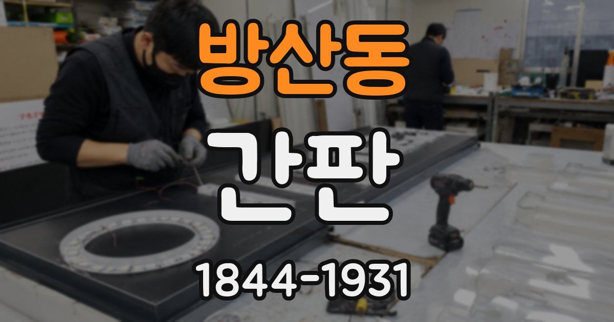 방산동 간판