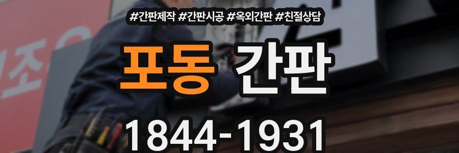 포동 간판