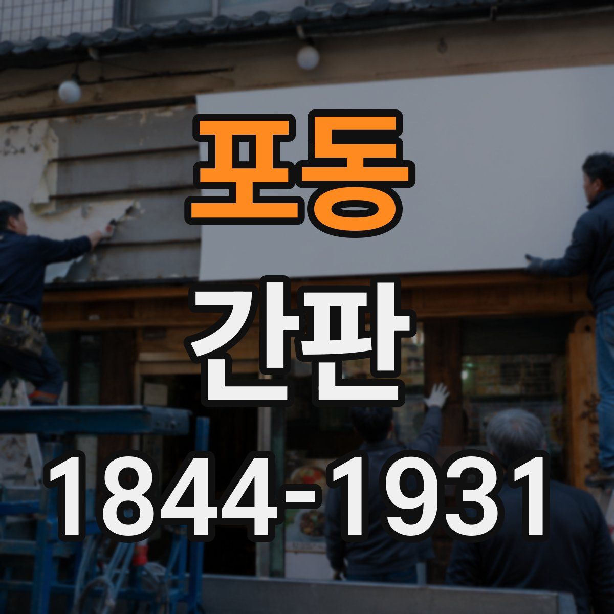 포동 간판