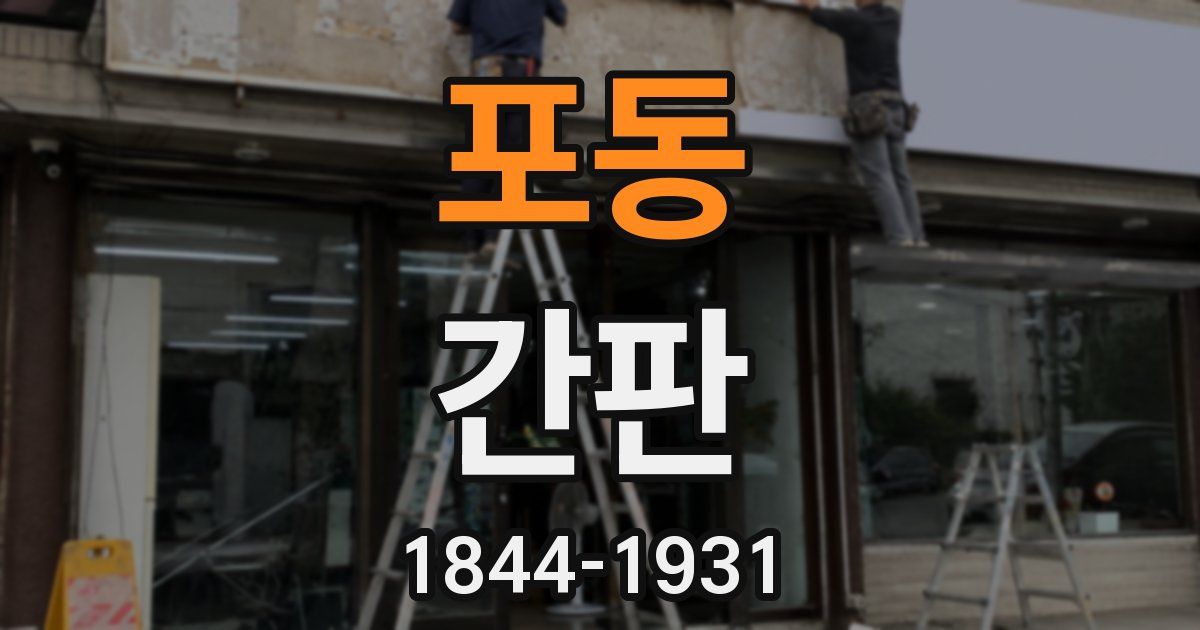 포동 간판