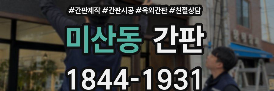 미산동 간판