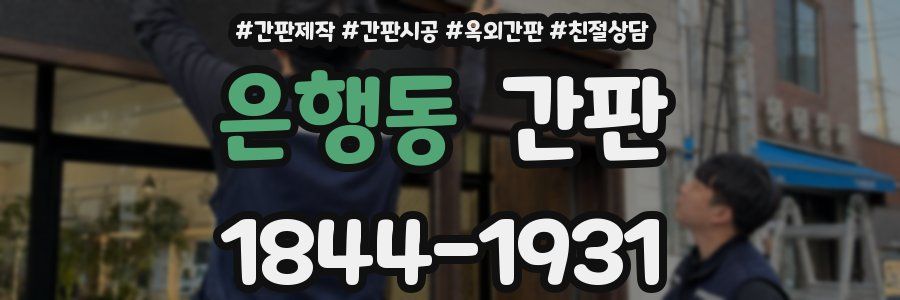 은행동 간판