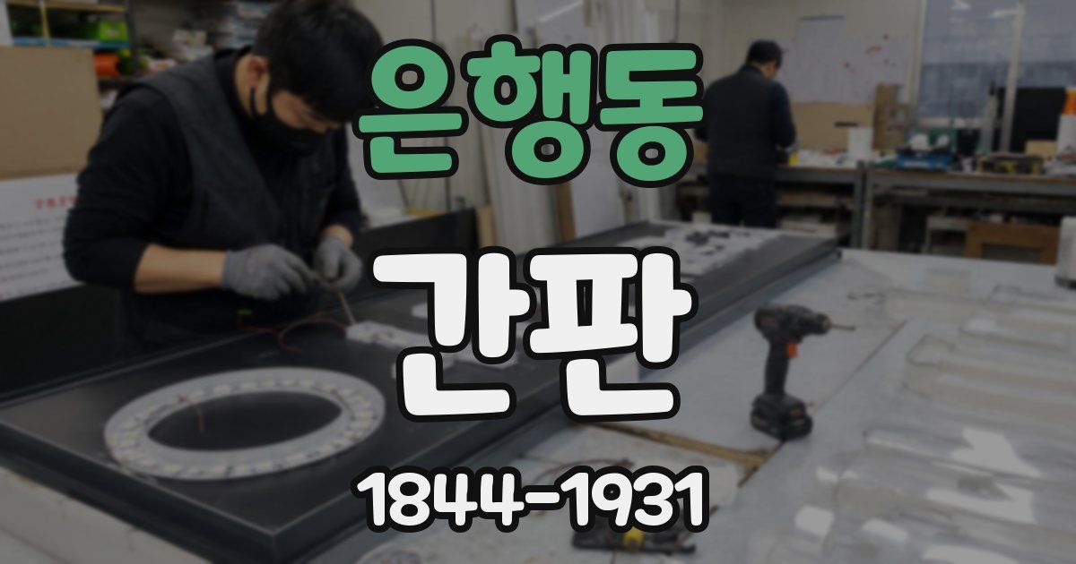 은행동 간판