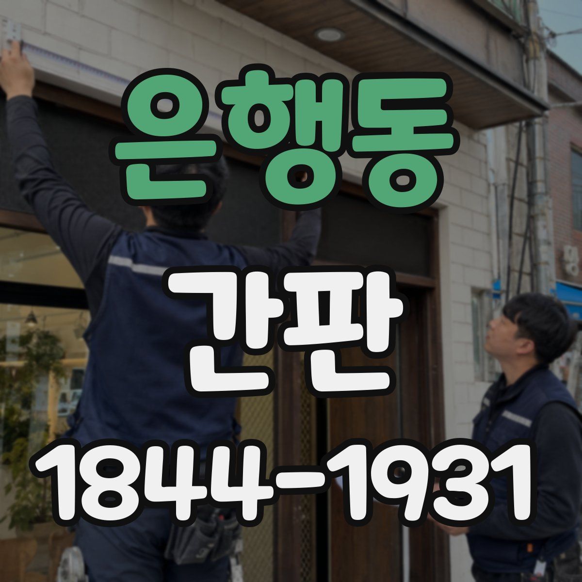 은행동 간판
