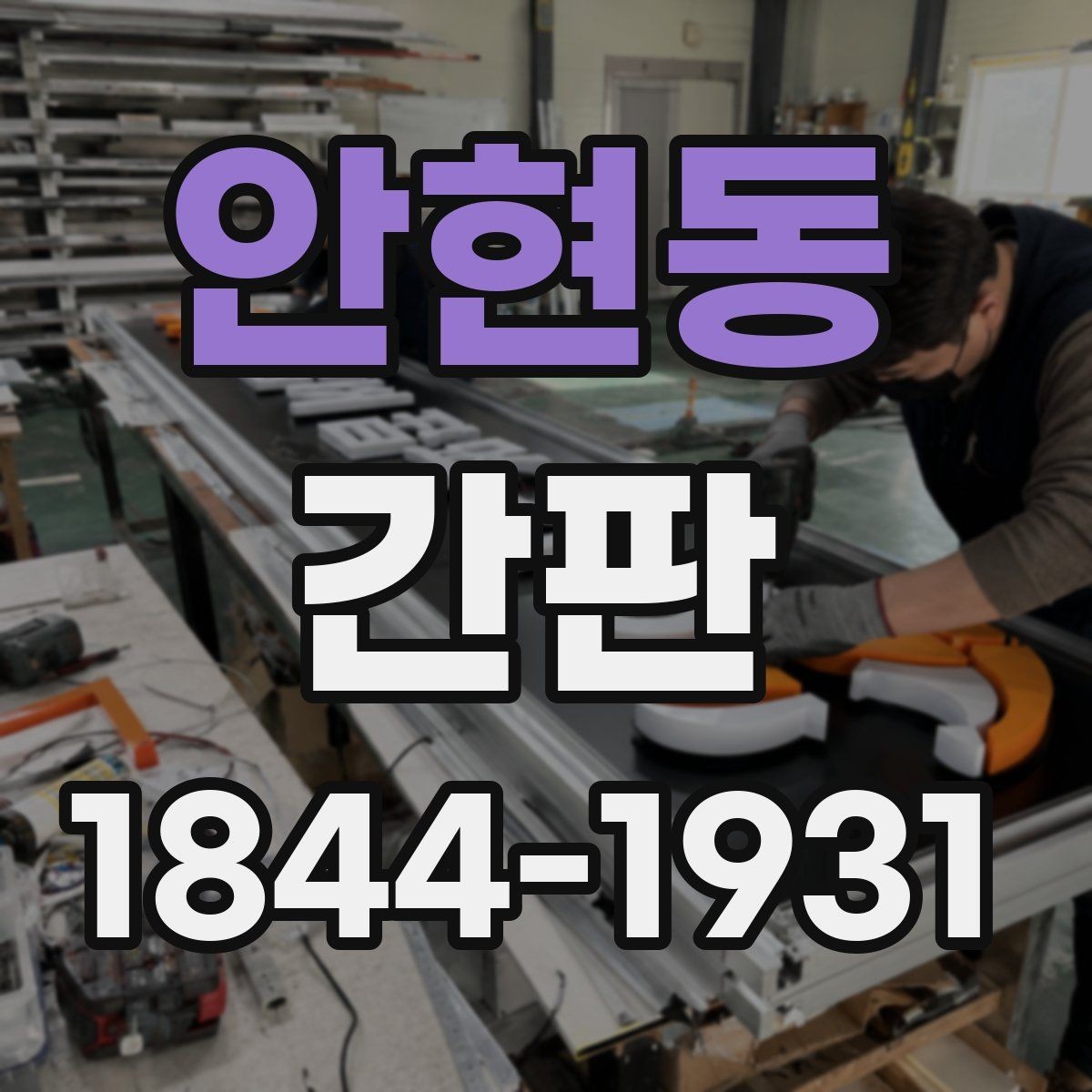 안현동 간판 세척과 오래 쓰는 관리 포인트
