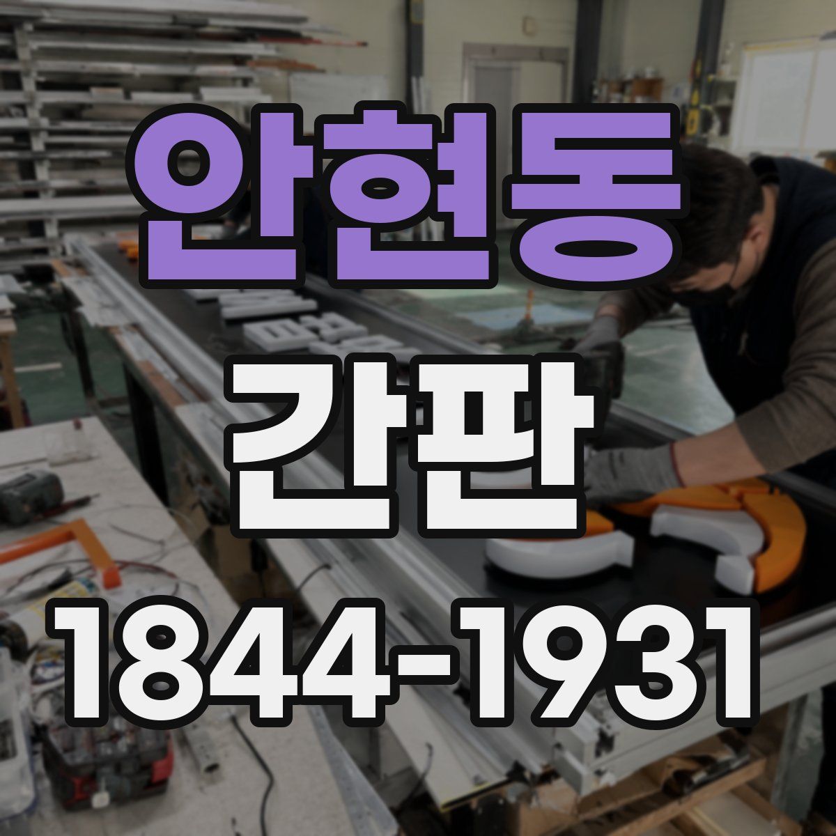 안현동 간판