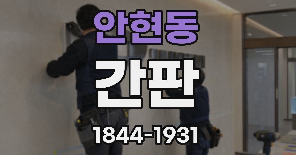 안현동 간판