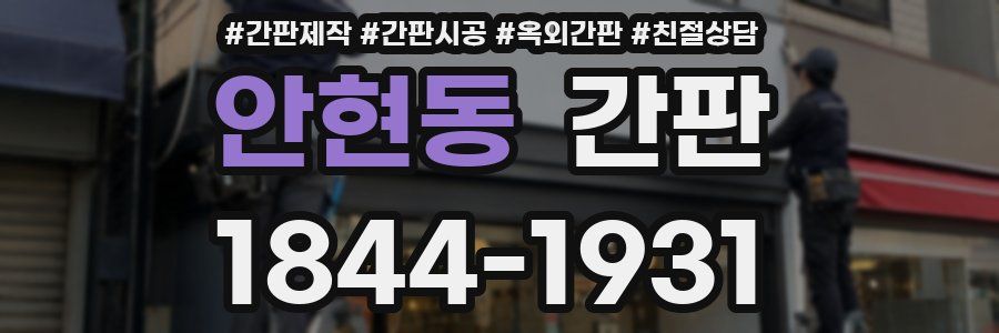 안현동 간판
