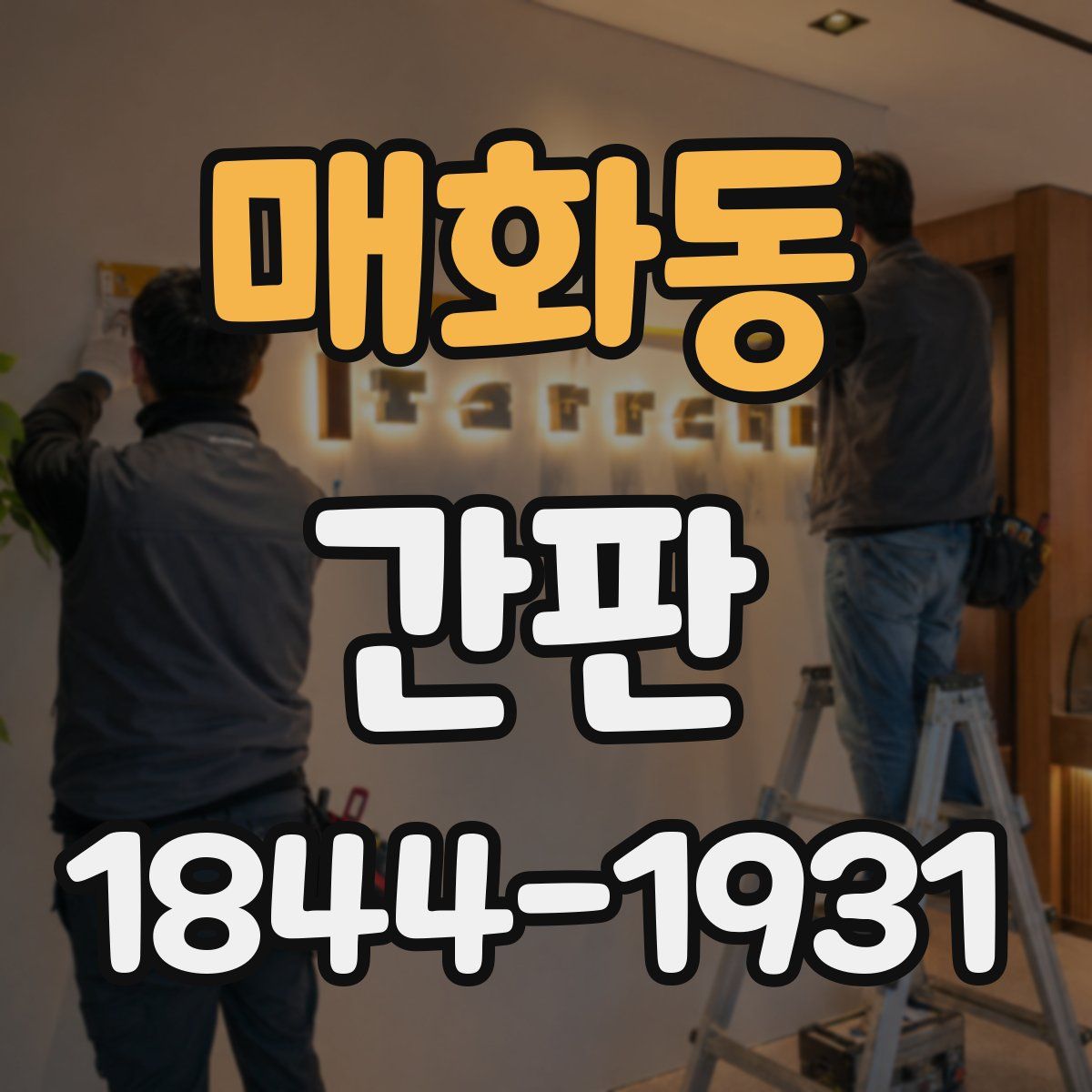 매화동 간판