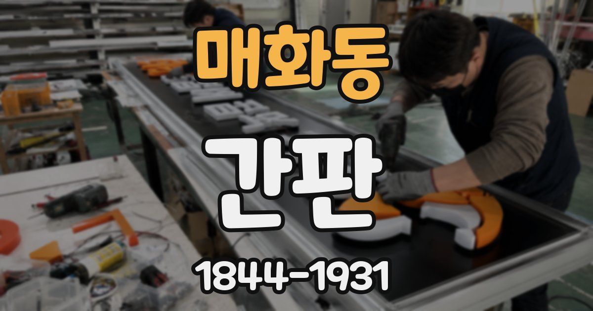 매화동 간판