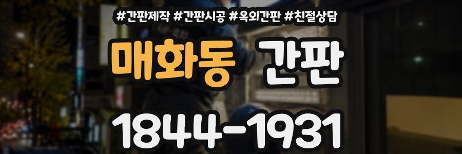 매화동 간판