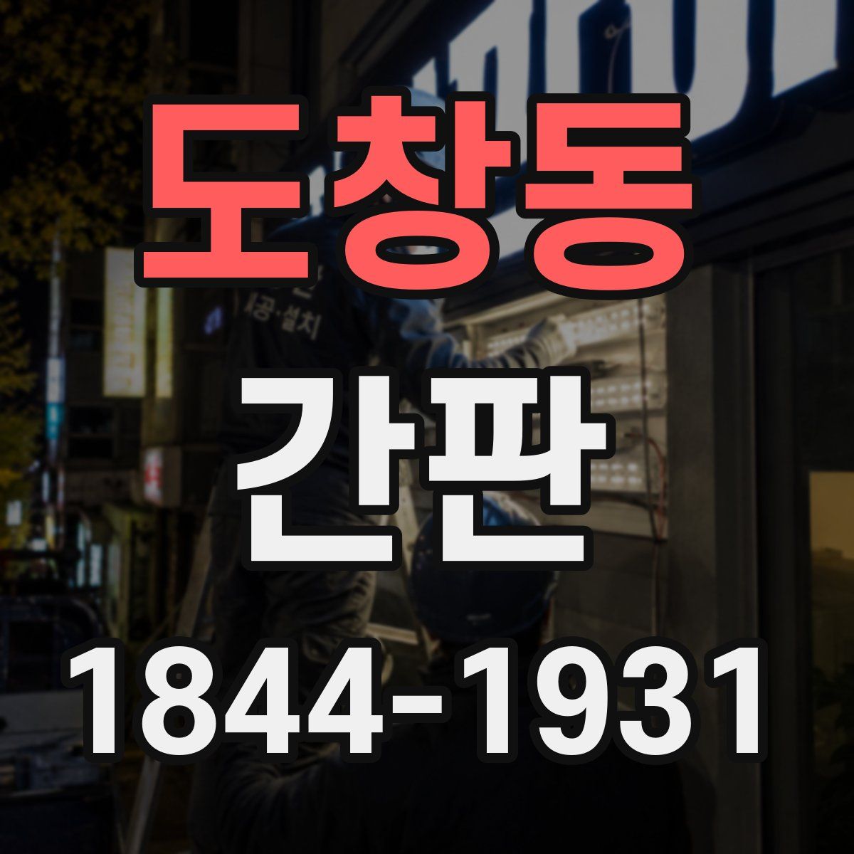 도창동 간판