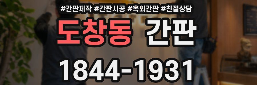 도창동 간판