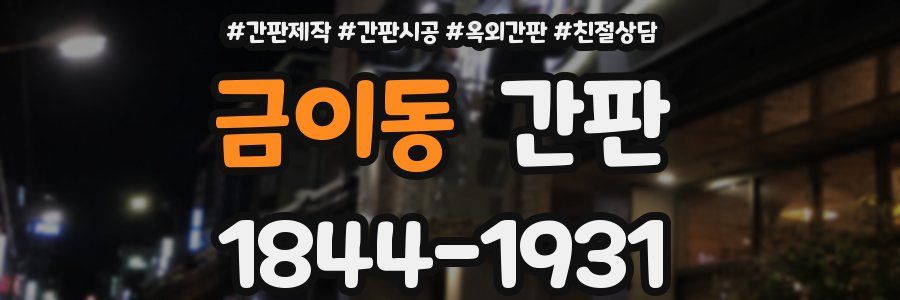 금이동 간판