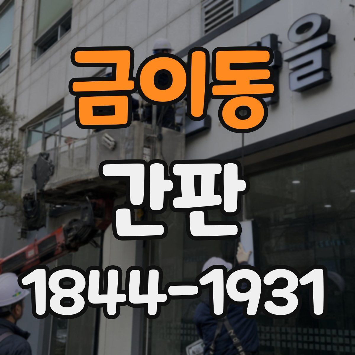 금이동 간판