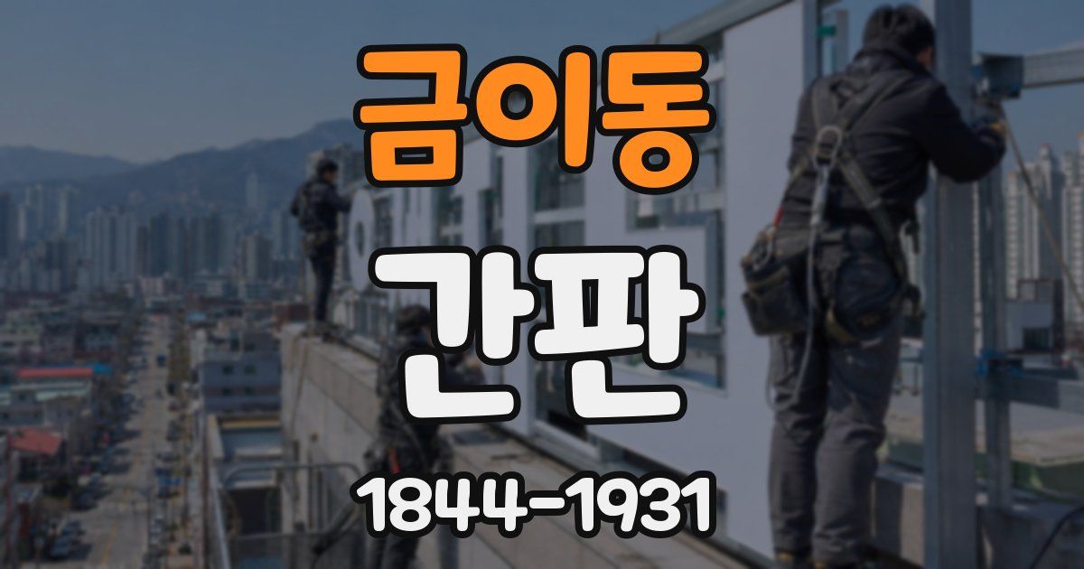 금이동 간판