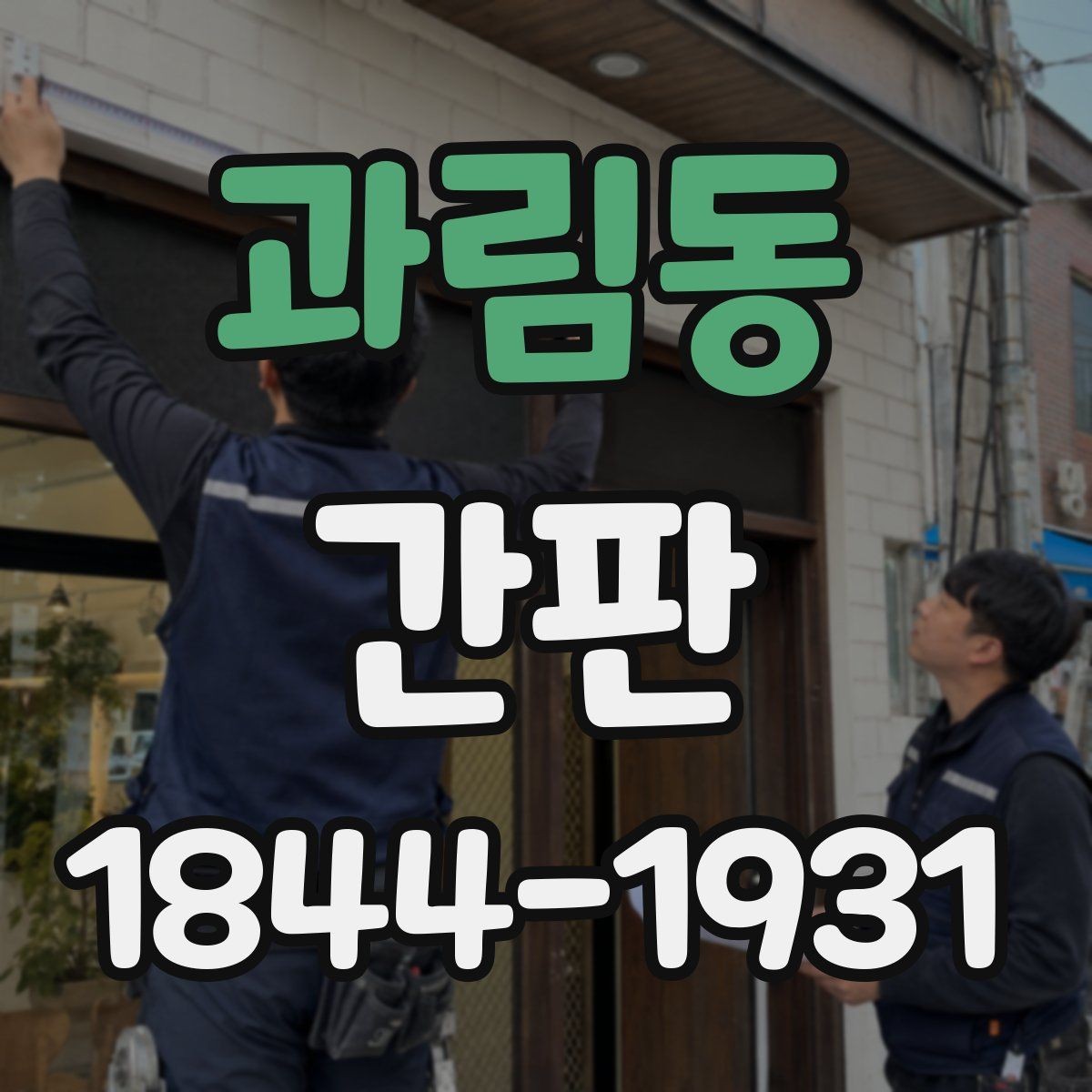 과림동 간판 야간 노출을 고려한 빛 확산과 그림자 점검