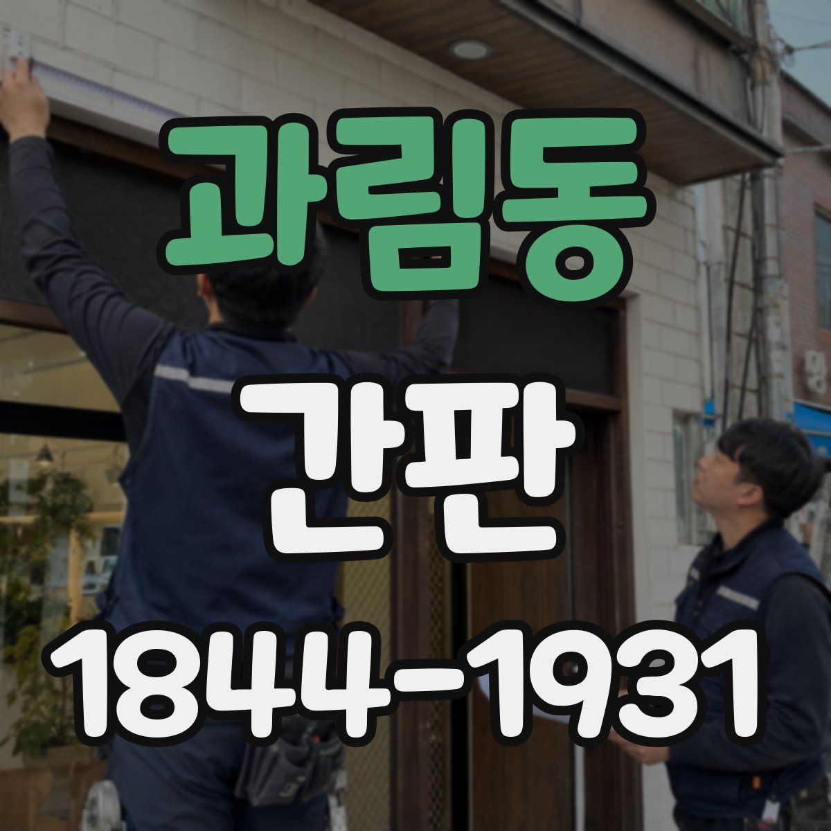 과림동 간판