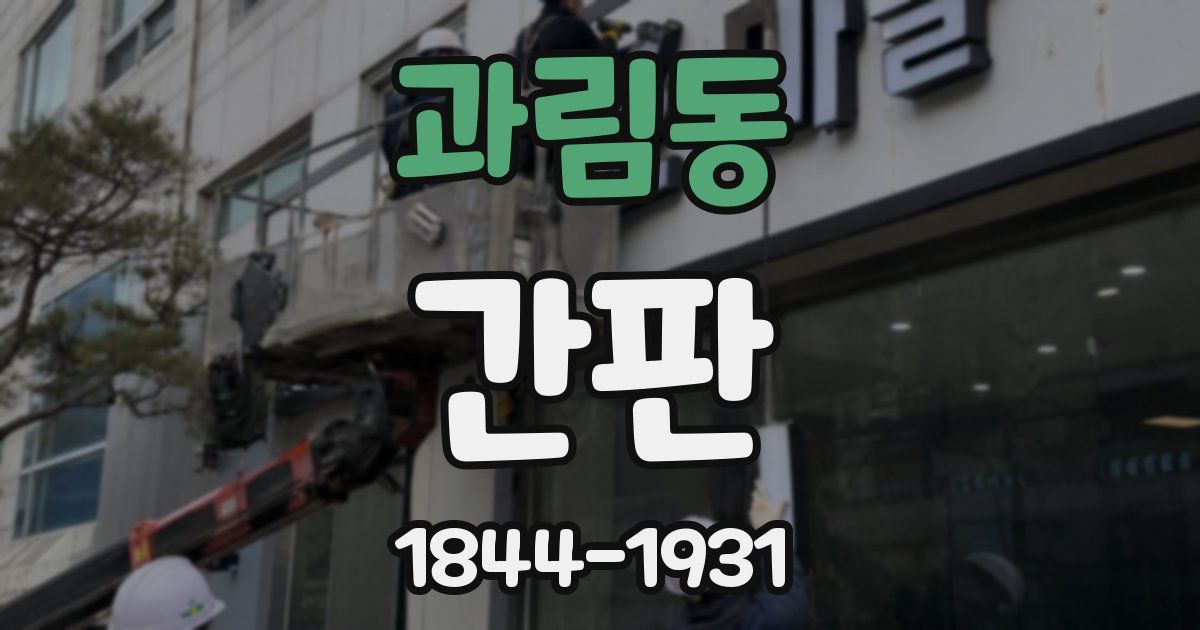 과림동 간판