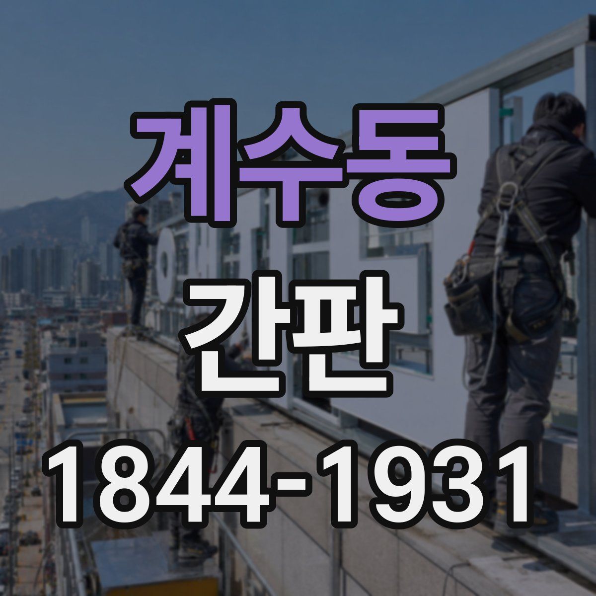 계수동 간판