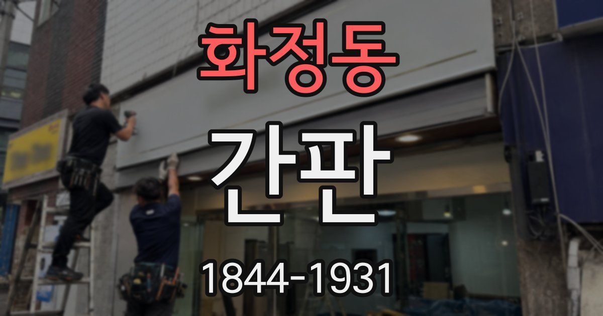 화정동 간판