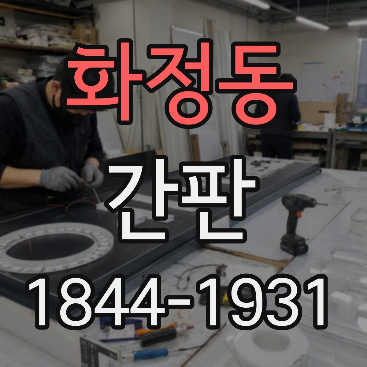 화정동 간판