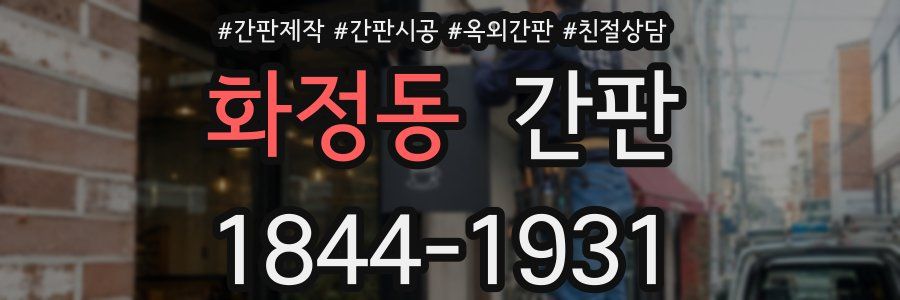 화정동 간판