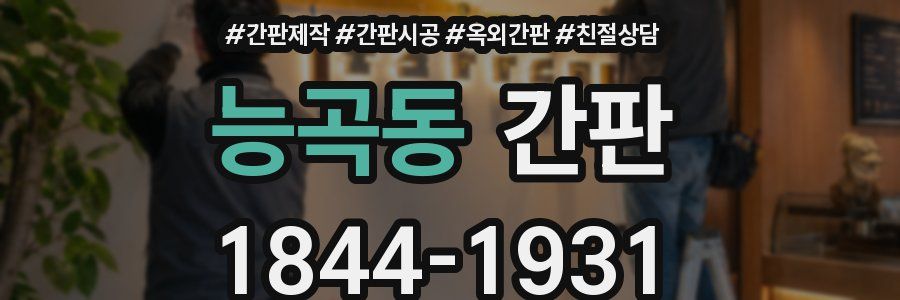 능곡동 간판