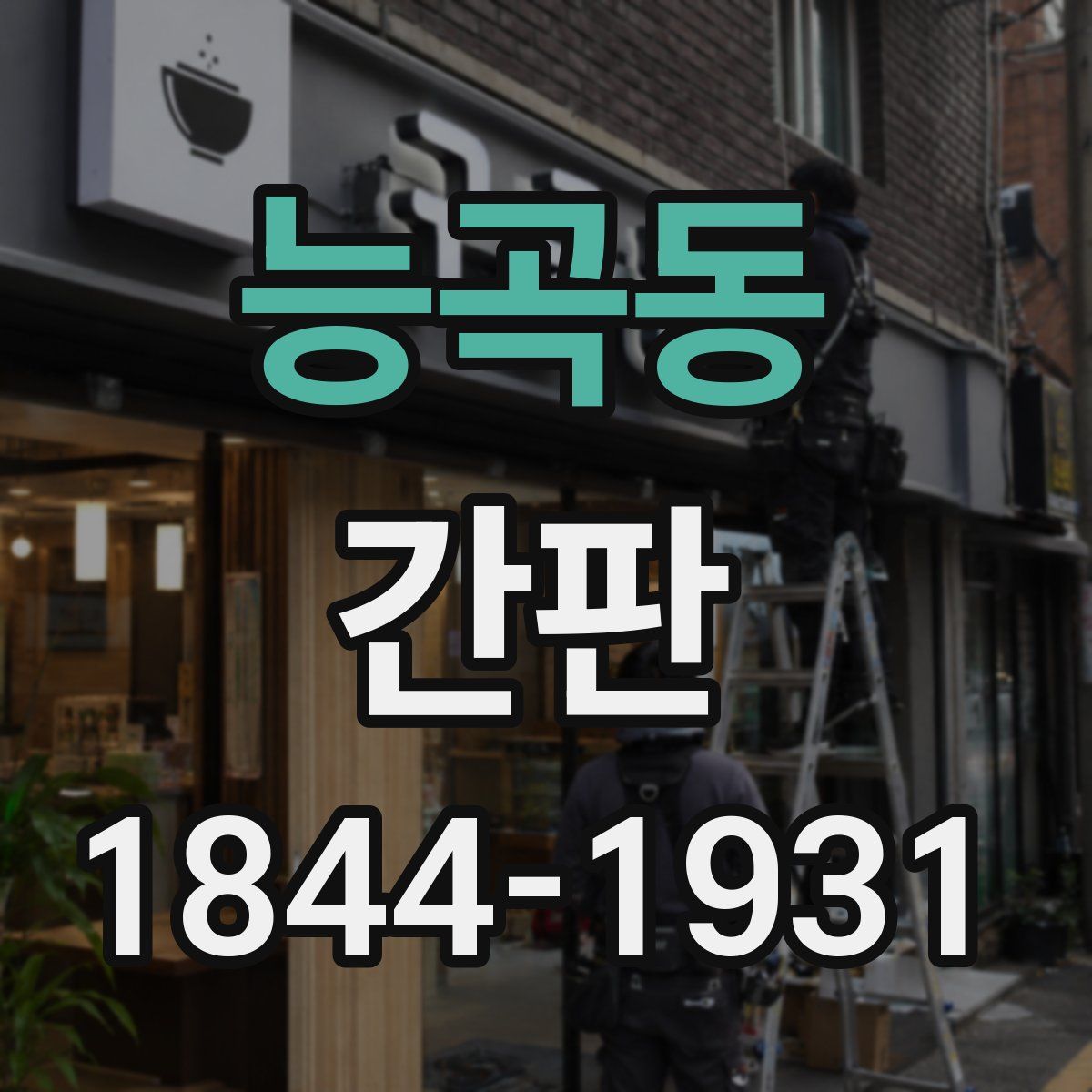 능곡동 간판