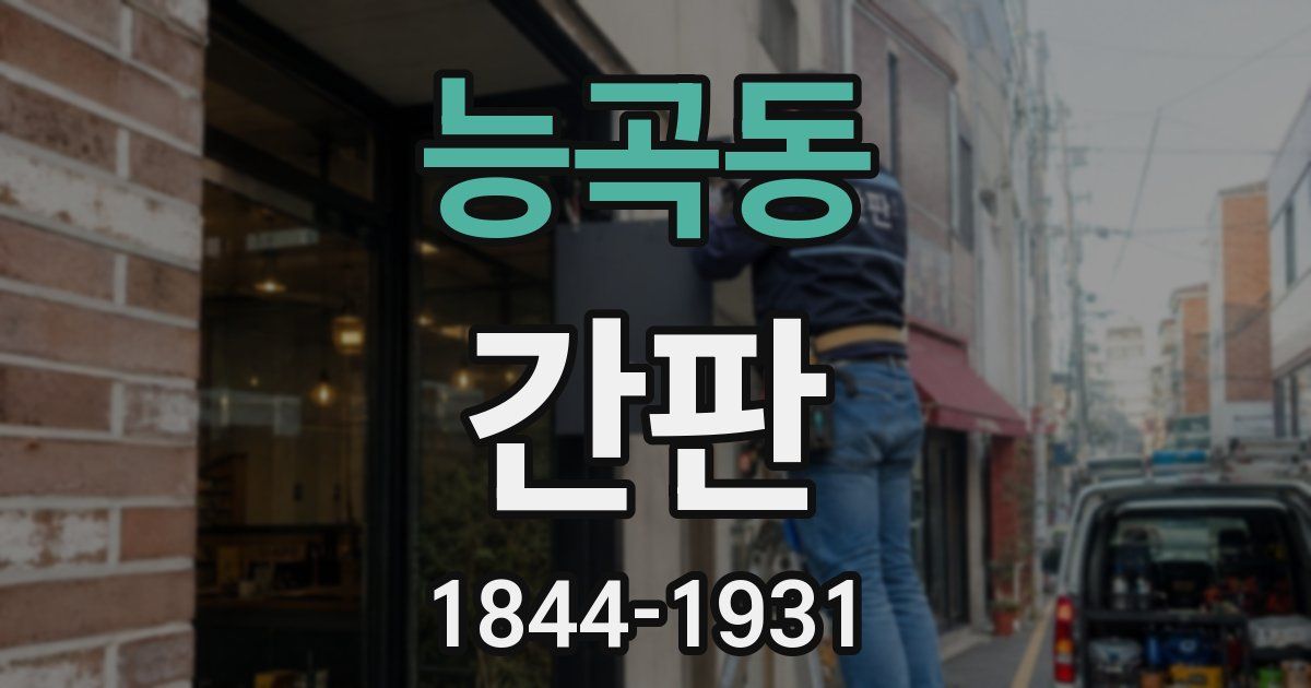 능곡동 간판