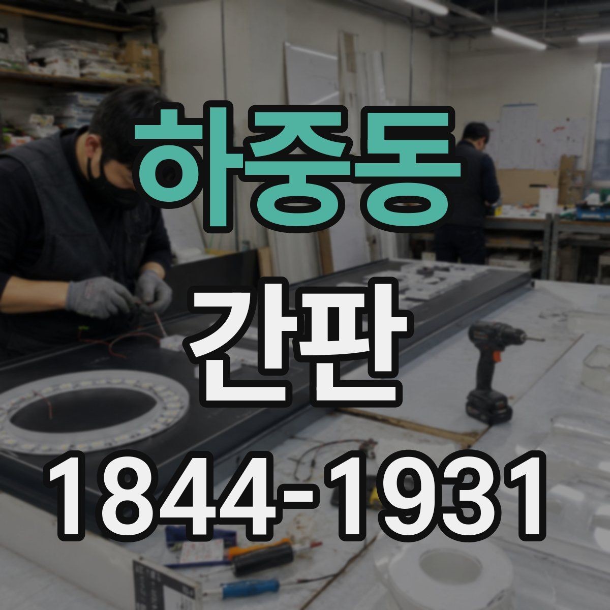하중동 간판 건물 외관 규정과 허용 범위를 함께 보는 이유