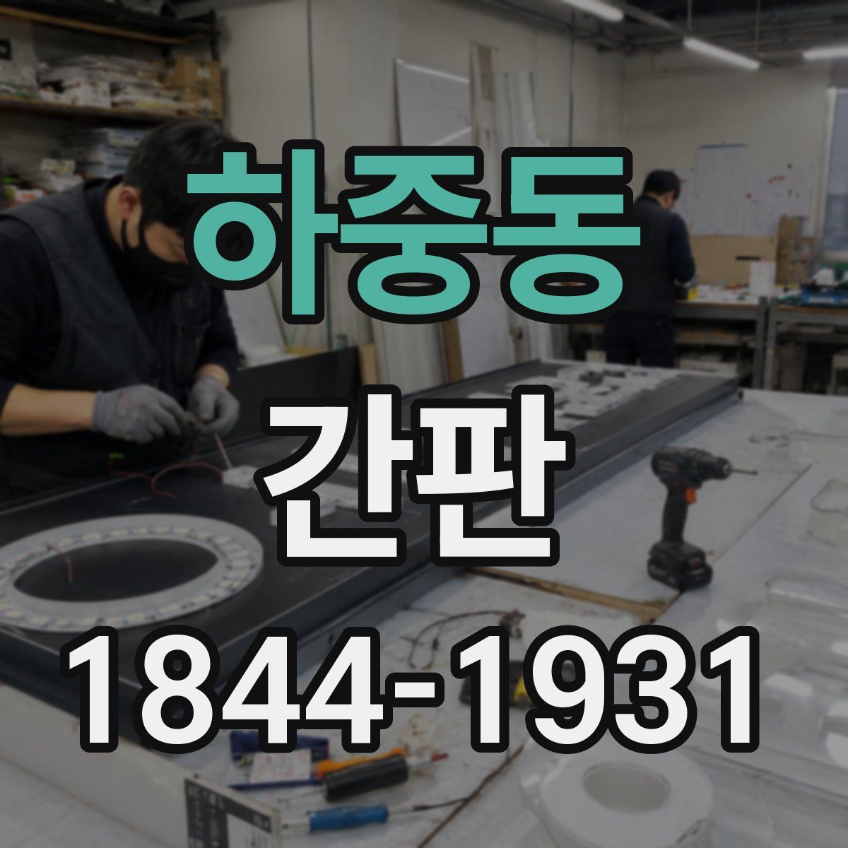 하중동 간판
