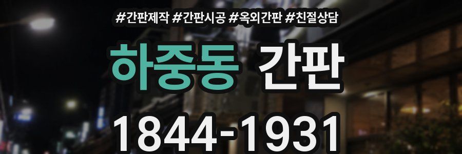 하중동 간판