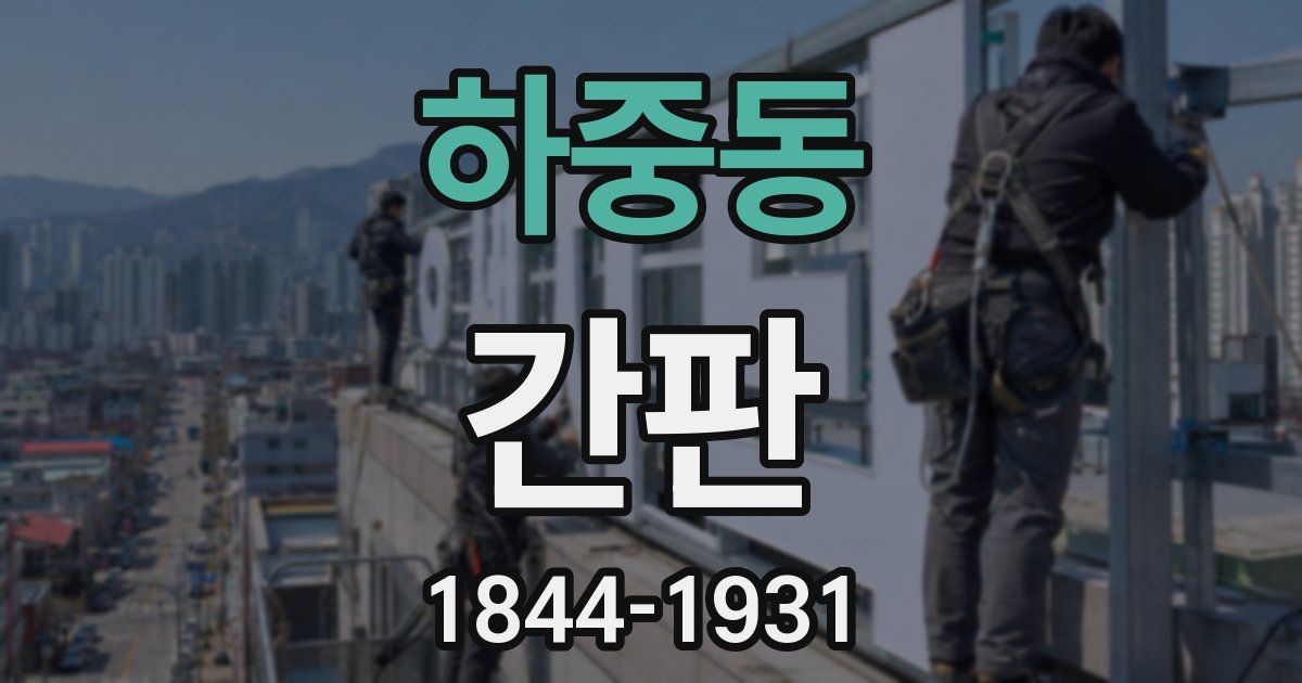 하중동 간판