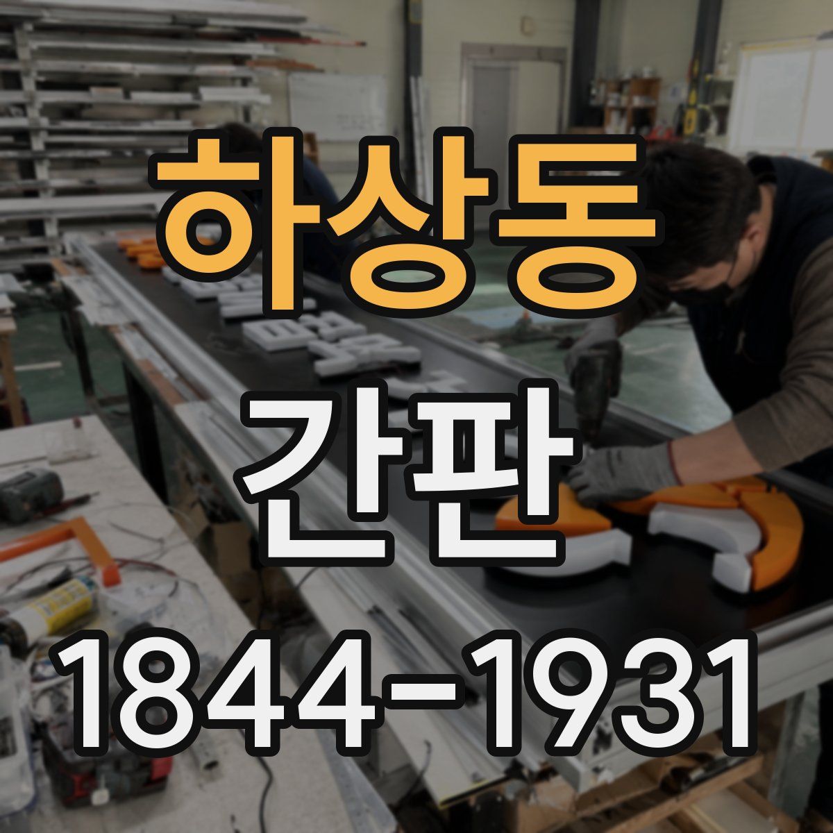 하상동 간판