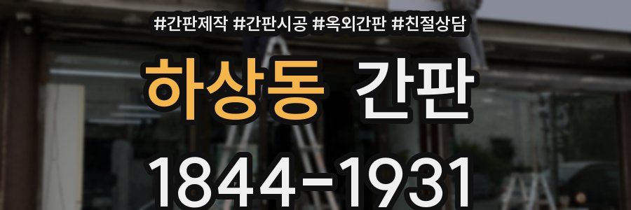 하상동 간판