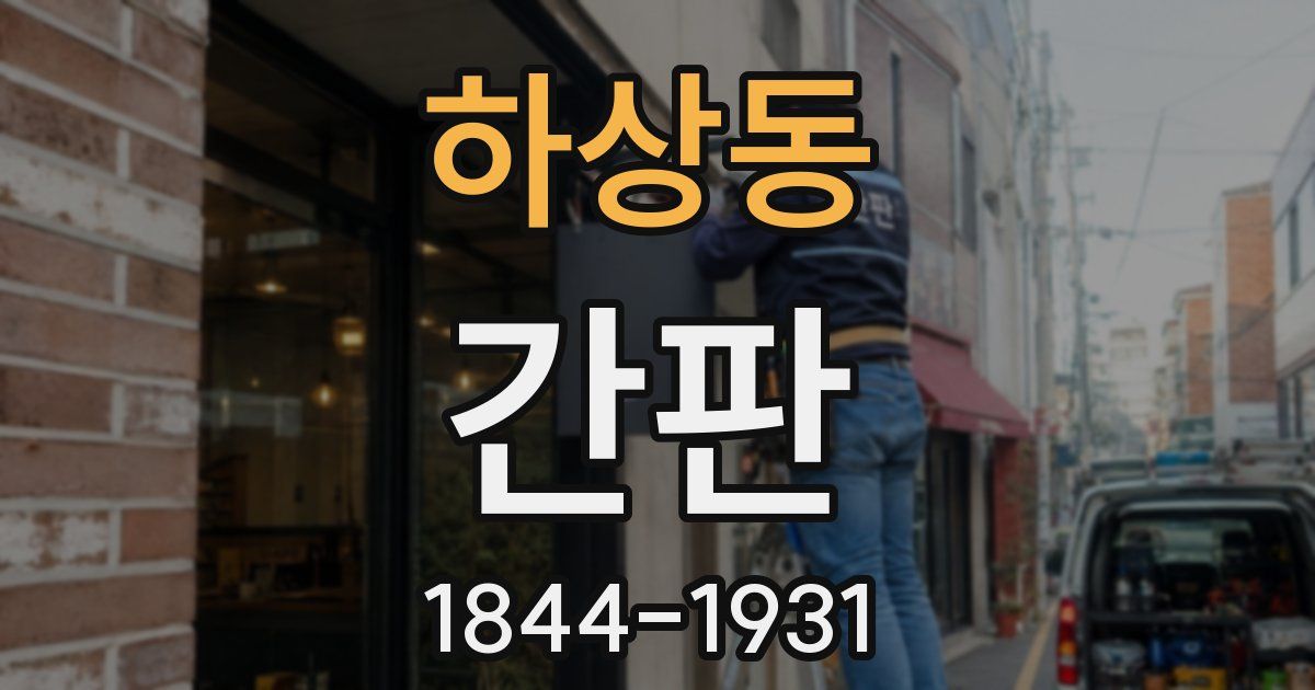 하상동 간판