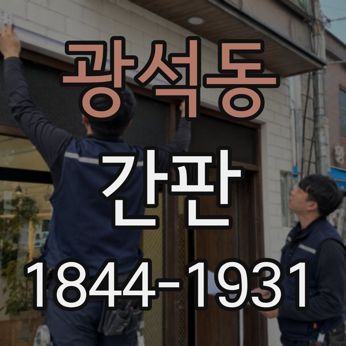 광석동 간판