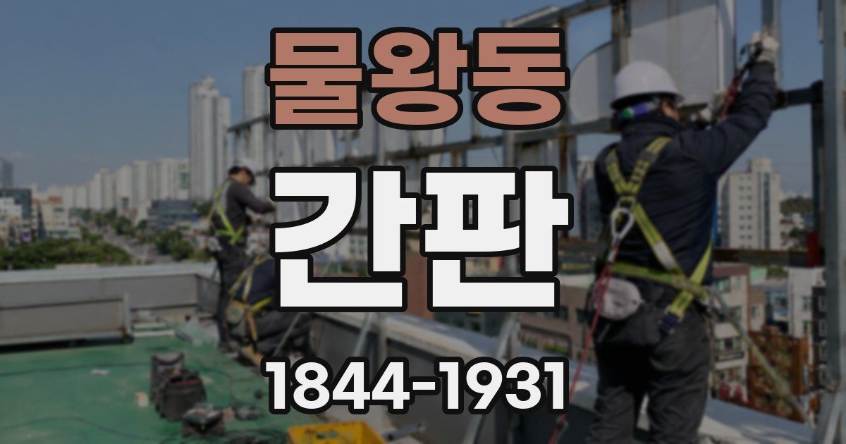 물왕동 간판