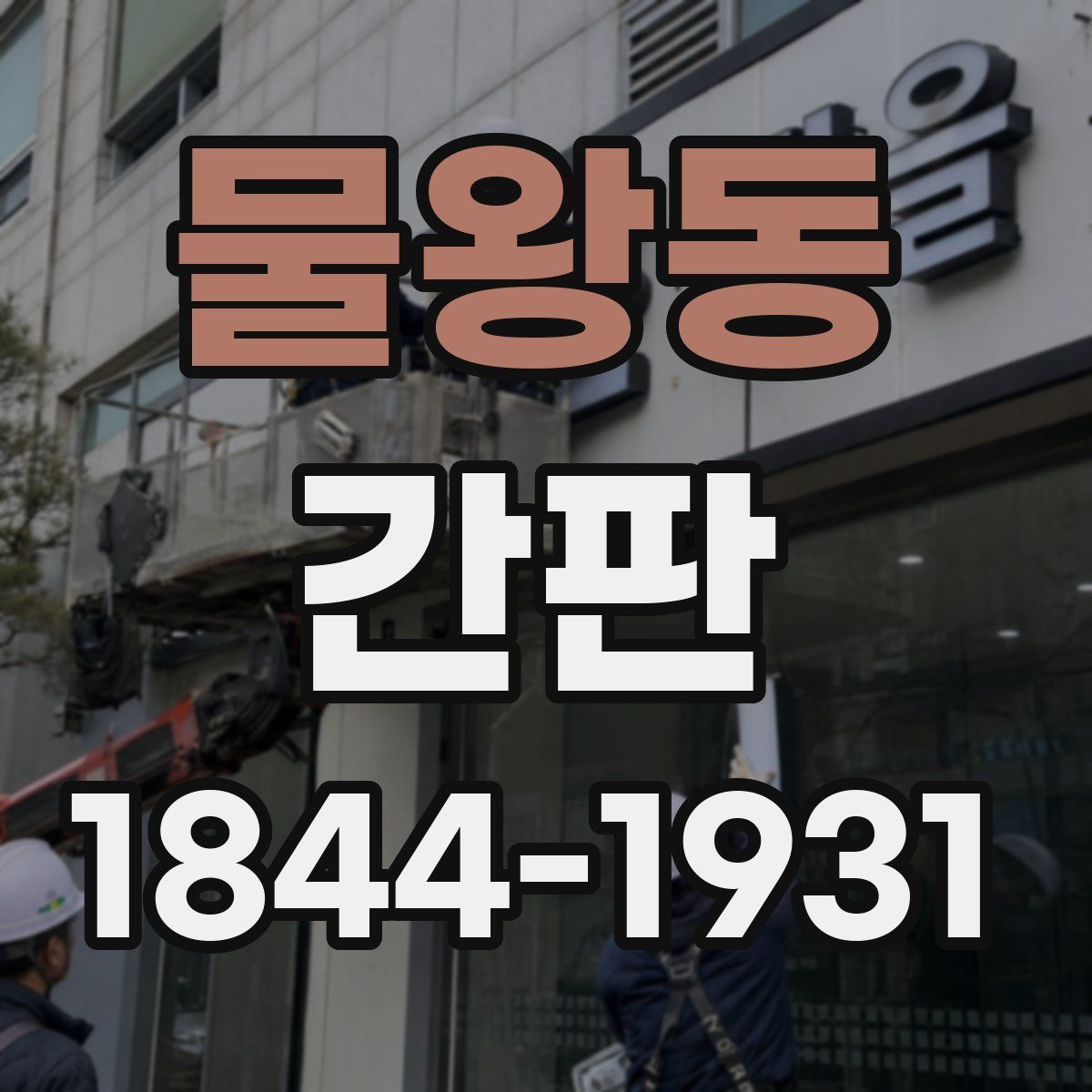 물왕동 간판