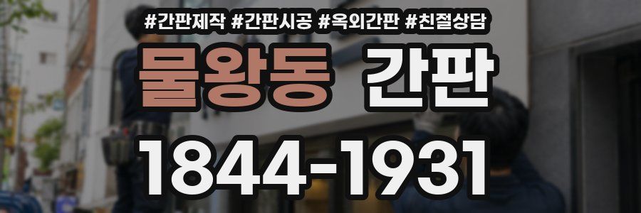 물왕동 간판